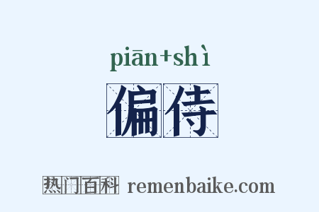 偏侍是什么意思的图片